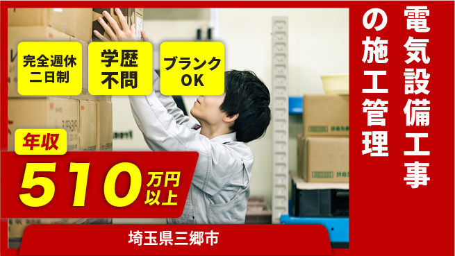 株式会社新電気 施工管理経験必須【電気設備工事の施工管理】年収450万～の工場求人・派遣情報 | ジョバディ工場