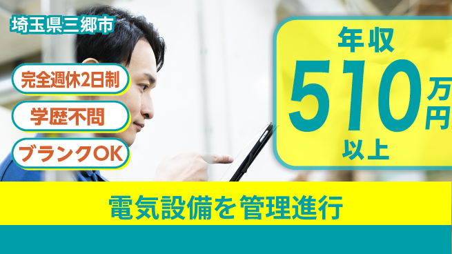 株式会社新電気 施工管理経験必須【電気設備を管理進行】年収450万～／実力が給与に直結！の工場求人・派遣情報 | ジョバディ工場