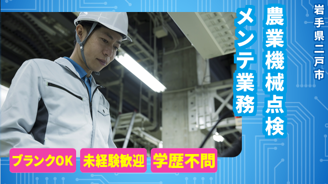 阿部農機株式会社 【農業機械の点検とメンテナンス】資格経験不要／転勤なし！地元でコツコツ仕事の工場求人・派遣情報 | ジョバディ工場