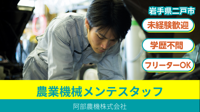 阿部農機株式会社 【農業機械の点検と整備を行うメンテスタッフ】資格経験不要／手に職をつけられる！の工場求人・派遣情報 | ジョバディ工場
