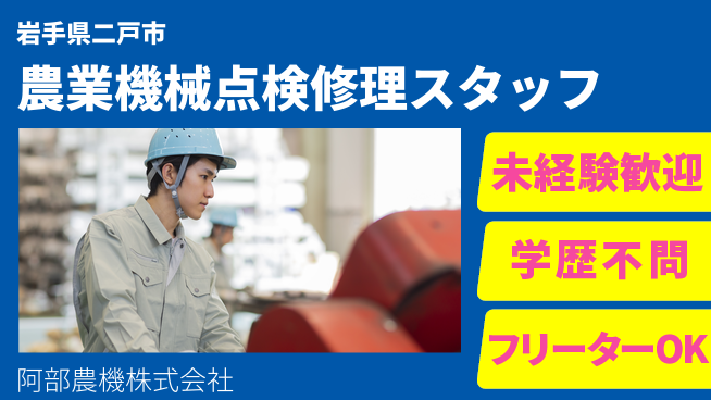 阿部農機株式会社 【農業機械の点検＆修理スタッフ】資格不要／女性にも安心！産休育休実績あり！の工場求人・派遣情報 | ジョバディ工場