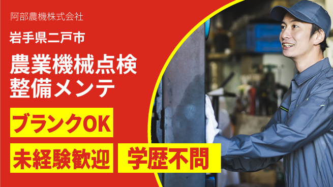 阿部農機株式会社 【農業用機械の点検整備＆メンテナンス】資格経験不要の工場求人・派遣情報 | ジョバディ工場
