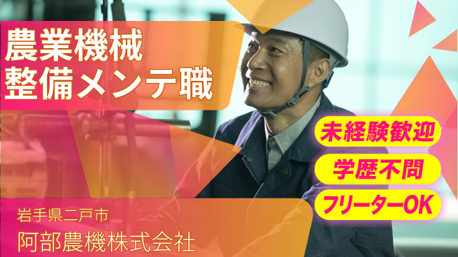 阿部農機株式会社 【農業用機械の整備＆メンテナンス業務】資格経験不要／地元密着！転勤なしの工場求人・派遣情報 | ジョバディ工場