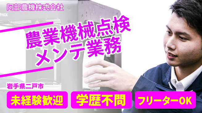 阿部農機株式会社 【農業用機械を点検＆メンテナンスするお仕事】資格経験不要／20代前半も活躍！の工場求人・派遣情報 | ジョバディ工場