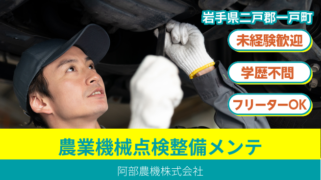 阿部農機株式会社 【農業用機械の点検整備＆メンテナンス】資格経験不要の工場求人・派遣情報 | ジョバディ工場