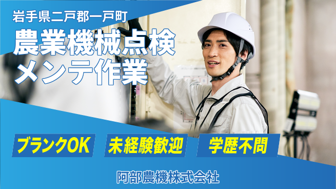 阿部農機株式会社 【農業用機械の点検＆メンテ作業】資格経験不要／転勤なし！地元で安心就業の工場求人・派遣情報 | ジョバディ工場
