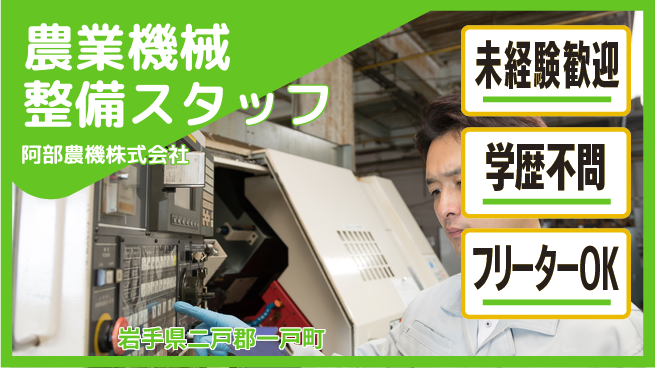 阿部農機株式会社 【農業向け機械を点検整備するメンテナンス担当】資格経験不要／初めての方でも挑戦OK！の工場求人・派遣情報 | ジョバディ工場