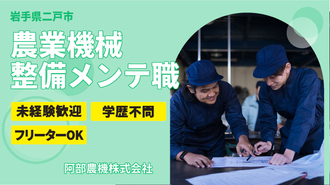 阿部農機株式会社 【農業機械の点検整備＆小物メンテナンス】資格経験不要の工場求人・派遣情報 | ジョバディ工場