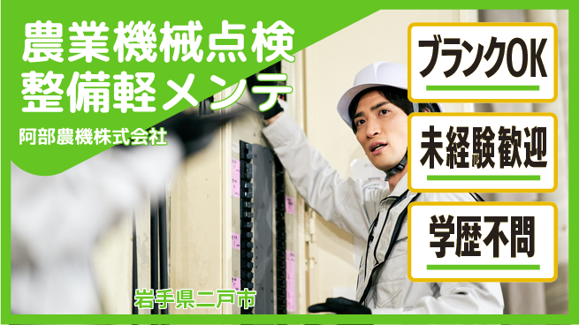 阿部農機株式会社 【農業機械の点検整備＆軽メンテ】資格経験不要／転勤なし！地元でしっかり働くの工場求人・派遣情報 | ジョバディ工場