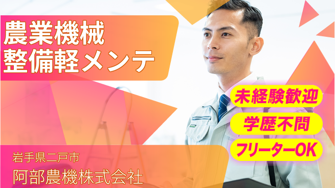 阿部農機株式会社 【農業機械の整備や小物メンテを担当】資格経験不要／やりがいのあるモノづくり！の工場求人・派遣情報 | ジョバディ工場