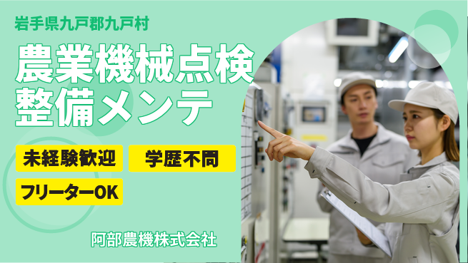 阿部農機株式会社 【農業機械の点検整備・メンテ】資格経験不要の工場求人・派遣情報 | ジョバディ工場
