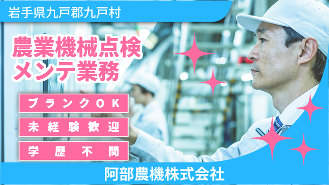 阿部農機株式会社 【農業機械の点検とメンテナンス全般】資格経験不要／地元を応援！転勤なしの工場求人・派遣情報 | ジョバディ工場