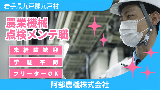 阿部農機株式会社 【農業機械を定期的に点検しメンテするポジション】資格経験不要／未経験から技術をゲット！の工場求人・派遣情報 | ジョバディ工場