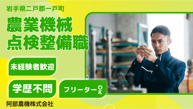 阿部農機株式会社 【農業機械のメンテ＆点検業務】資格経験不要／転勤なし！地元で着実にの工場求人・派遣情報 | ジョバディ工場