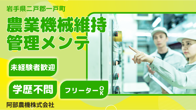 阿部農機株式会社 【農業機械の維持管理・メンテ業務】資格経験不要／手厚いサポート体制！の工場求人・派遣情報 | ジョバディ工場