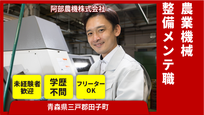 阿部農機株式会社 【農業機械の点検整備・メンテ】資格経験不要の工場求人・派遣情報 | ジョバディ工場