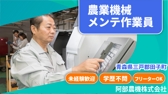阿部農機株式会社 【農業機械のメンテナンス作業】資格経験不要／地元密着！転勤なしの工場求人・派遣情報 | ジョバディ工場