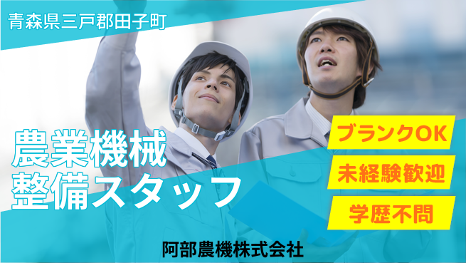 阿部農機株式会社 【農業機械のメンテナンス＆整備スタッフ】資格経験不要／人の役に立つ実感が得られる！の工場求人・派遣情報 | ジョバディ工場