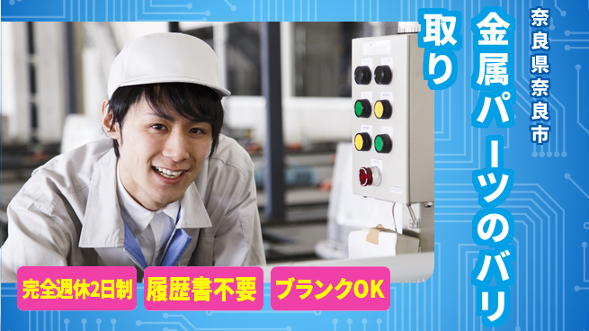 株式会社綜合キャリアオプション 金属パーツのバリ取りの工場求人・派遣情報 | ジョバディ工場