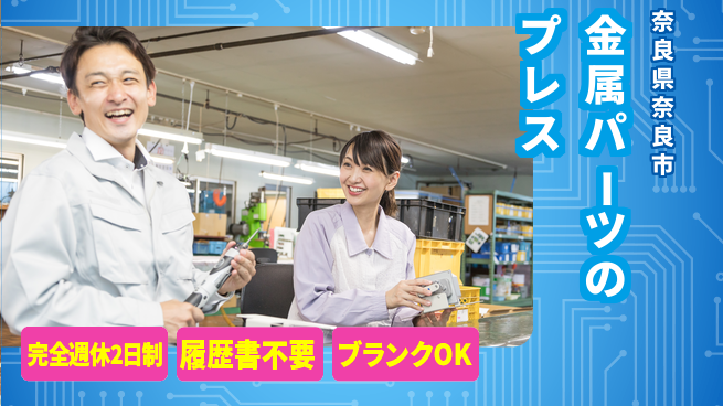 株式会社綜合キャリアオプション 【金属パーツのバリ取りプレス】の工場求人・派遣情報 | ジョバディ工場