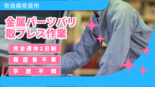 株式会社綜合キャリアオプション 【金属パーツバリ取プレス作業】の工場求人・派遣情報 | ジョバディ工場