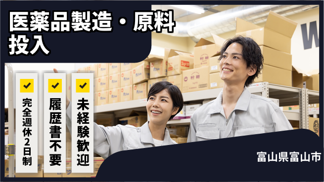 株式会社綜合キャリアオプション 医薬品製造・原料投入の工場求人・派遣情報 | ジョバディ工場