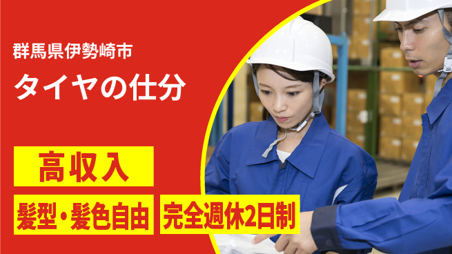 株式会社綜合キャリアオプション 【タイヤのシール貼りと仕分け】の工場求人・派遣情報 | ジョバディ工場