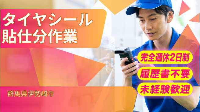 株式会社綜合キャリアオプション 【タイヤシール貼仕分作業】の工場求人・派遣情報 | ジョバディ工場
