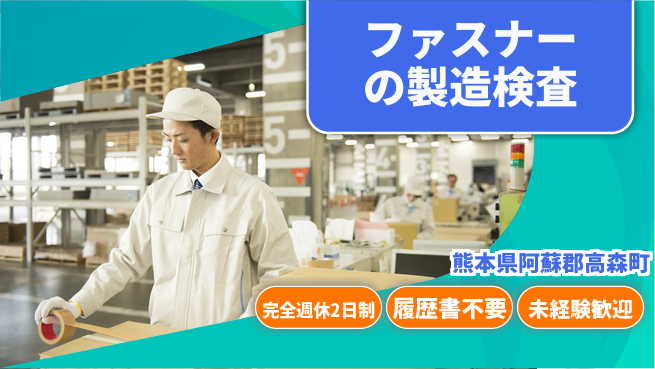 株式会社綜合キャリアオプション ファスナーの製造検査の工場求人・派遣情報 | ジョバディ工場