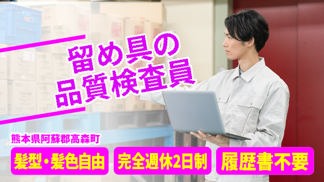 株式会社綜合キャリアオプション 【留め具の品質検査員】の工場求人・派遣情報 | ジョバディ工場