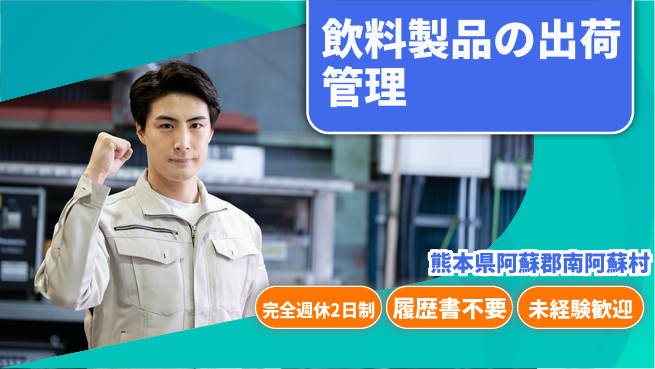 株式会社綜合キャリアオプション 飲料製品の出荷管理の工場求人・派遣情報 | ジョバディ工場