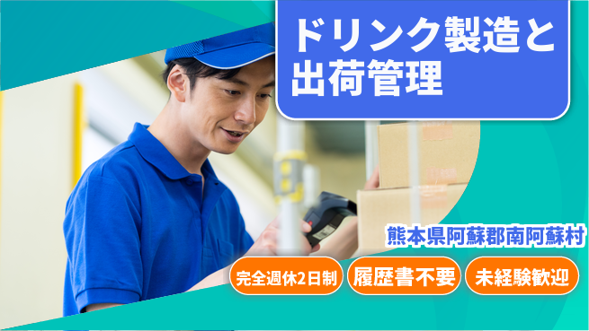 株式会社綜合キャリアオプション 【ドリンク製造と出荷管理】の工場求人・派遣情報 | ジョバディ工場