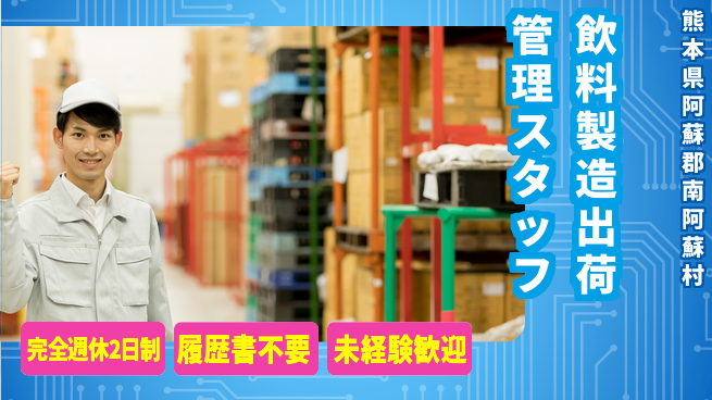 株式会社綜合キャリアオプション 【飲料製造出荷管理スタッフ】の工場求人・派遣情報 | ジョバディ工場