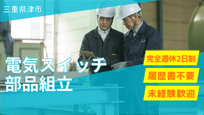 株式会社綜合キャリアオプション 電気スイッチ部品組立の工場求人・派遣情報 | ジョバディ工場