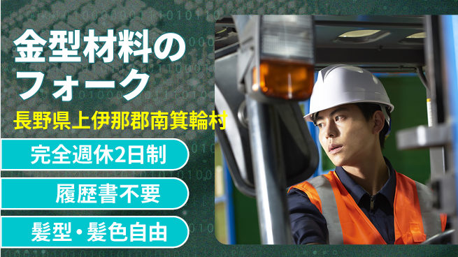 株式会社綜合キャリアオプション 金型材料のフォークの工場求人・派遣情報 | ジョバディ工場