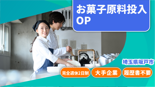 株式会社綜合キャリアオプション 【お菓子原料投入オペレーター】の工場求人・派遣情報 | ジョバディ工場