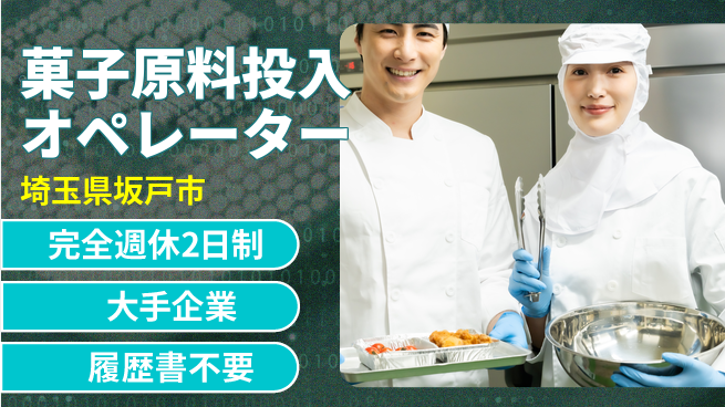 株式会社綜合キャリアオプション 【菓子原料投入オペレーター】の工場求人・派遣情報 | ジョバディ工場