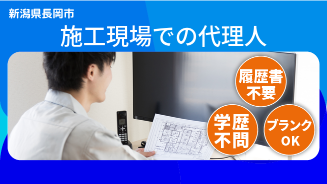 株式会社宮下電設 【施工現場での代理人】転勤なしの工場求人・派遣情報 | ジョバディ工場