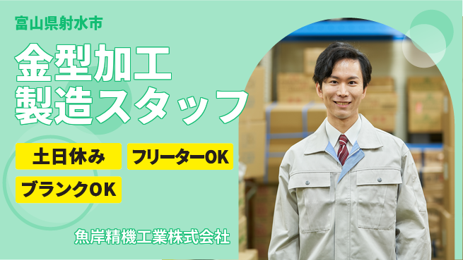 魚岸精機工業株式会社 【金型製作の加工・製造】資格経験不要の工場求人・派遣情報 | ジョバディ工場