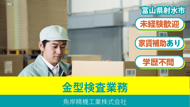 魚岸精機工業株式会社 【金型の検査】資格経験不要の工場求人・派遣情報 | ジョバディ工場