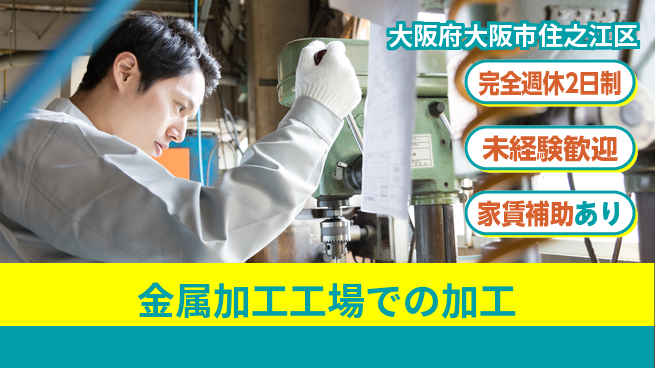 三幸商事株式会社 【金属加工工場での加工】未経験OKの工場求人・派遣情報 | ジョバディ工場