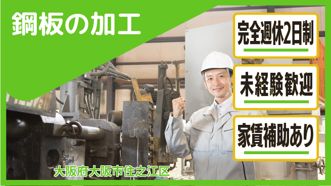 三幸商事株式会社 【鋼板の加工】残業少なめの工場求人・派遣情報 | ジョバディ工場