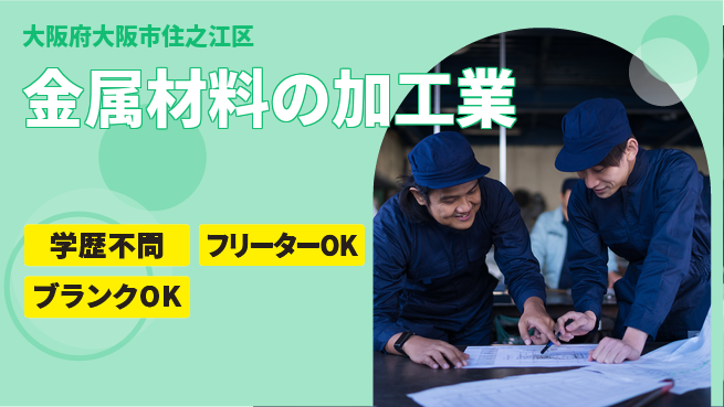 三幸商事株式会社 【金属材料の加工業】土日祝休の工場求人・派遣情報 | ジョバディ工場