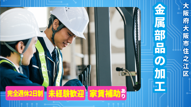 三幸商事株式会社 【金属部品の加工】残業少なめの工場求人・派遣情報 | ジョバディ工場
