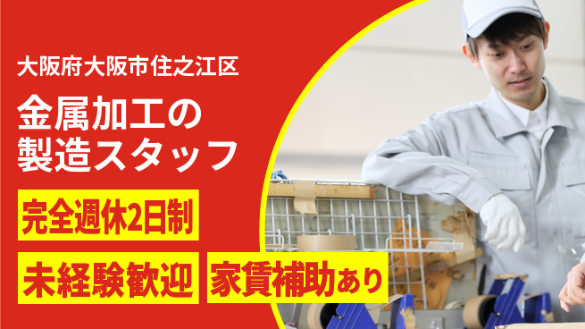 三幸商事株式会社 20～30代が製造で躍進！【金属加工の製造スタッフ】土日祝休の工場求人・派遣情報 | ジョバディ工場