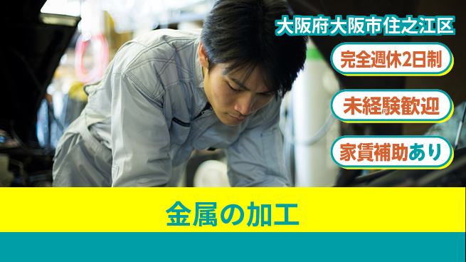 三幸商事株式会社 【金属の加工】土日祝休みの工場求人・派遣情報 | ジョバディ工場