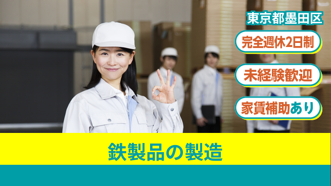 三幸商事株式会社 【鉄製品の製造】未経験OKの工場求人・派遣情報 | ジョバディ工場