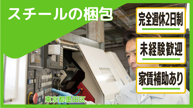 三幸商事株式会社 【スチールの梱包】副業OKの工場求人・派遣情報 | ジョバディ工場