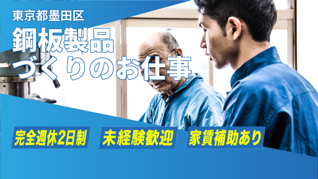 三幸商事株式会社 【鋼板製品づくりのお仕事】土日祝休の工場求人・派遣情報 | ジョバディ工場