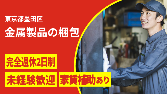 三幸商事株式会社 【金属製品の梱包】年休120日以上の工場求人・派遣情報 | ジョバディ工場